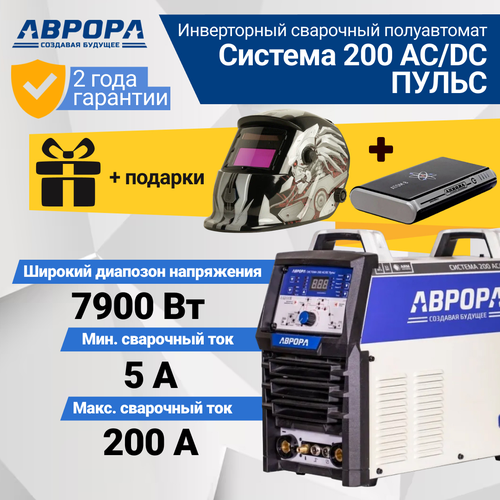 Сварочный инвертор Aurora Система 200 AC/DC пульс, TIG, MMA (7332249) + Подарок Маска Сварщика и Пусковое устройство Aurora ATOM 8