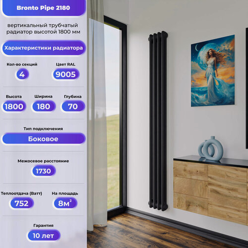 Изображение товара BRONTO Трубчатый радиатор Сталь Pipe 2180 - вертикальный радиатор высотой 1800 мм, боковое подключение , 4 секц черный