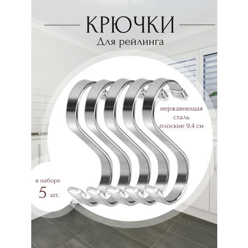 Крючки для рейлинга плоские 9,4 см. Комплект 5 шт.