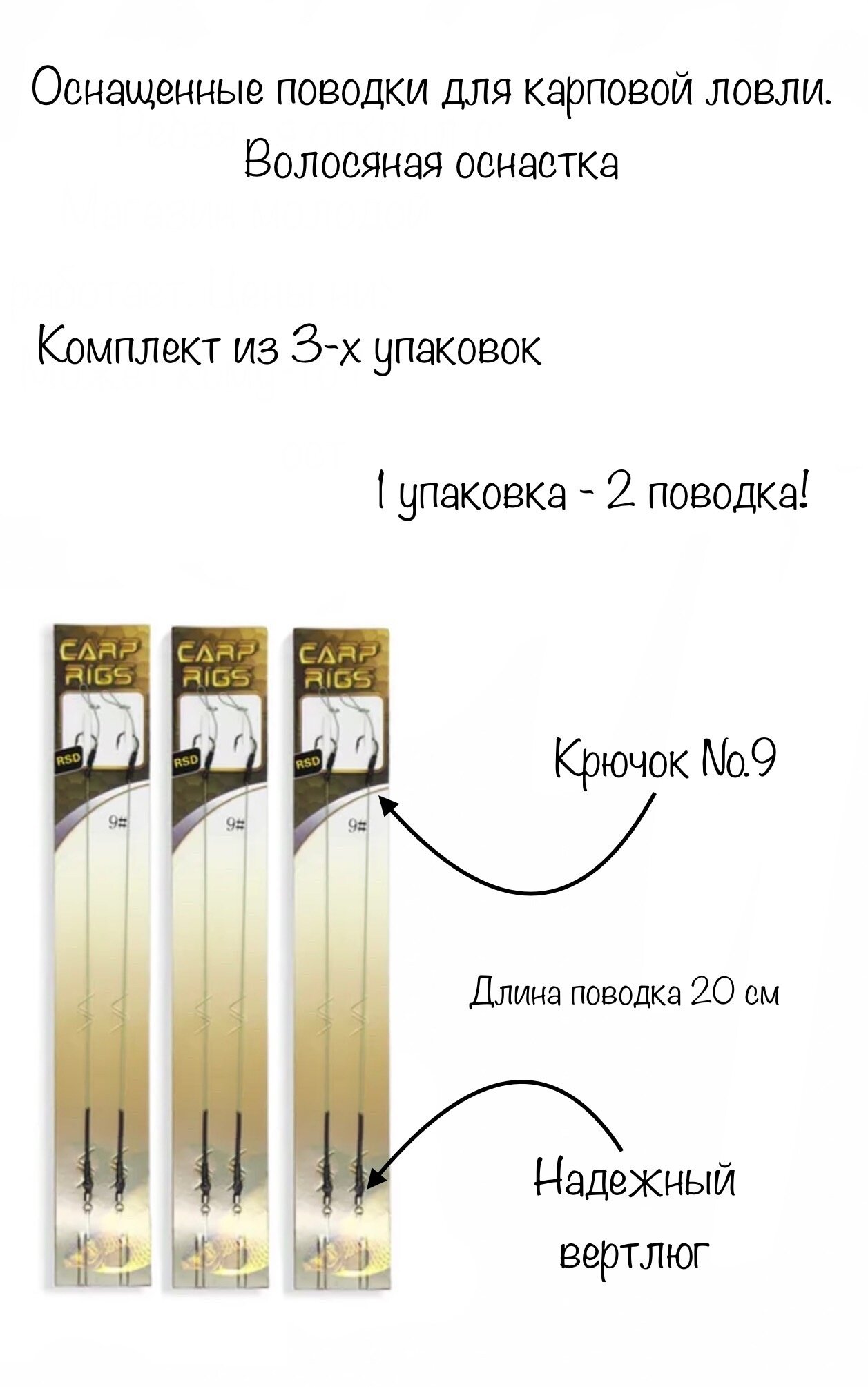 Поводок карповый под бойл (Волосяная оснастка) крючок №9. 4уп по 2шт!