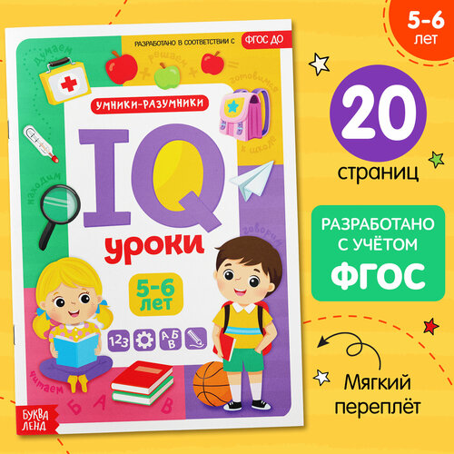 Годовой курс занятий «IQ уроки для детей от 5 до 6 лет», 20 стр. раннее развитие эксмо годовой курс занятий для детей от 5 до 6 лет