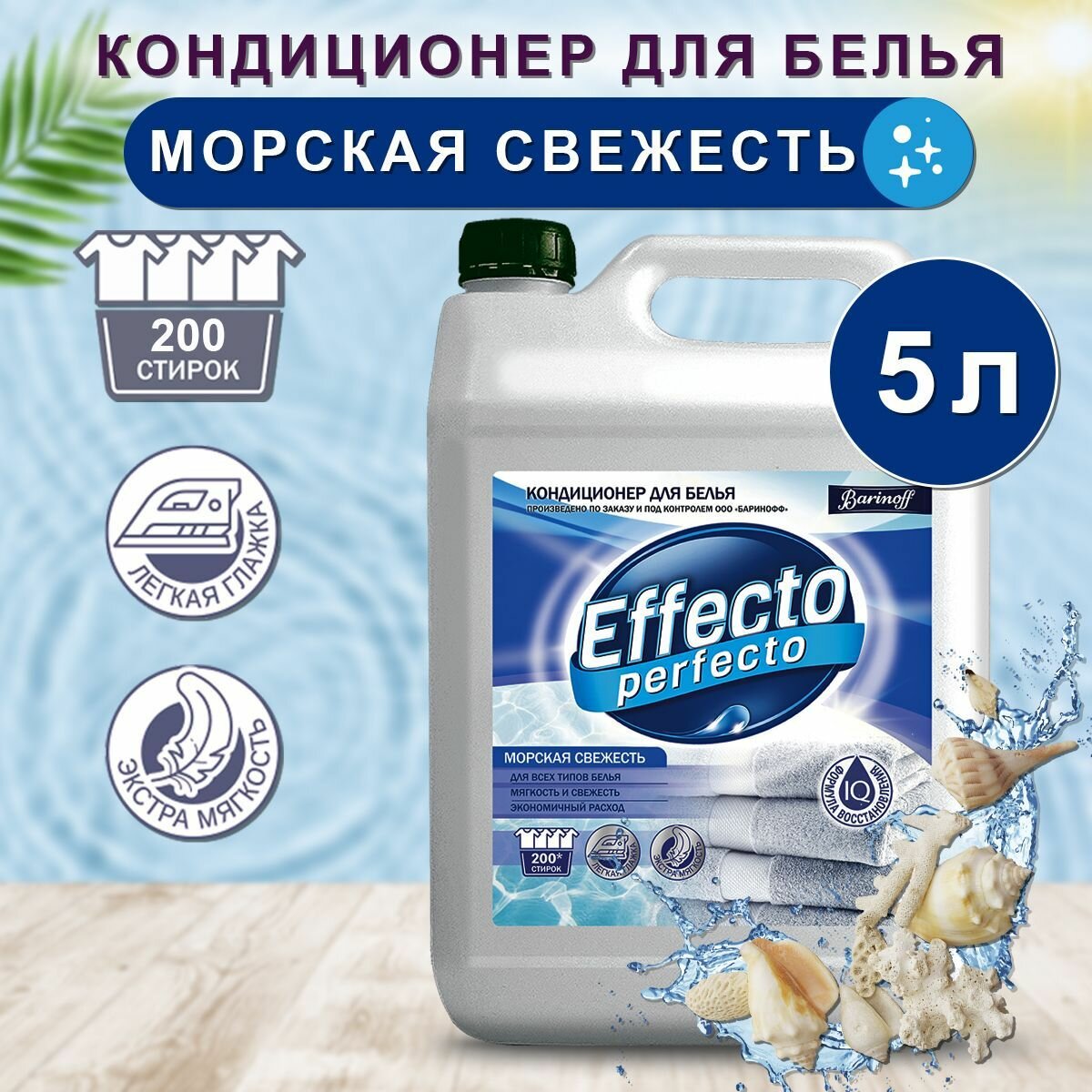 Кондиционер для стирки белья Effecto Perfecto Морская Свежесть, для всех типов стирок, 5 л.