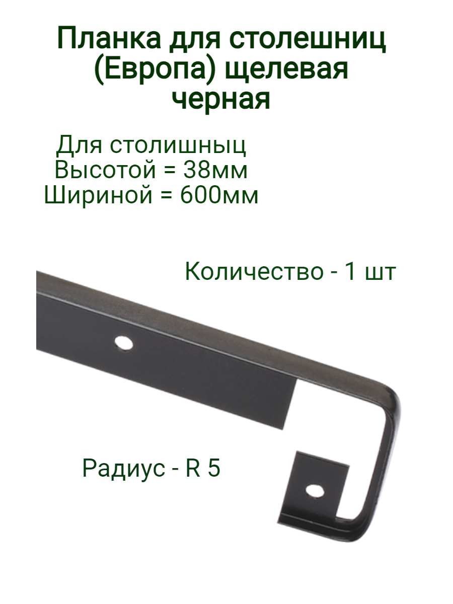 Планка д/столешниц 38мм 600мм щелевая R5 черная