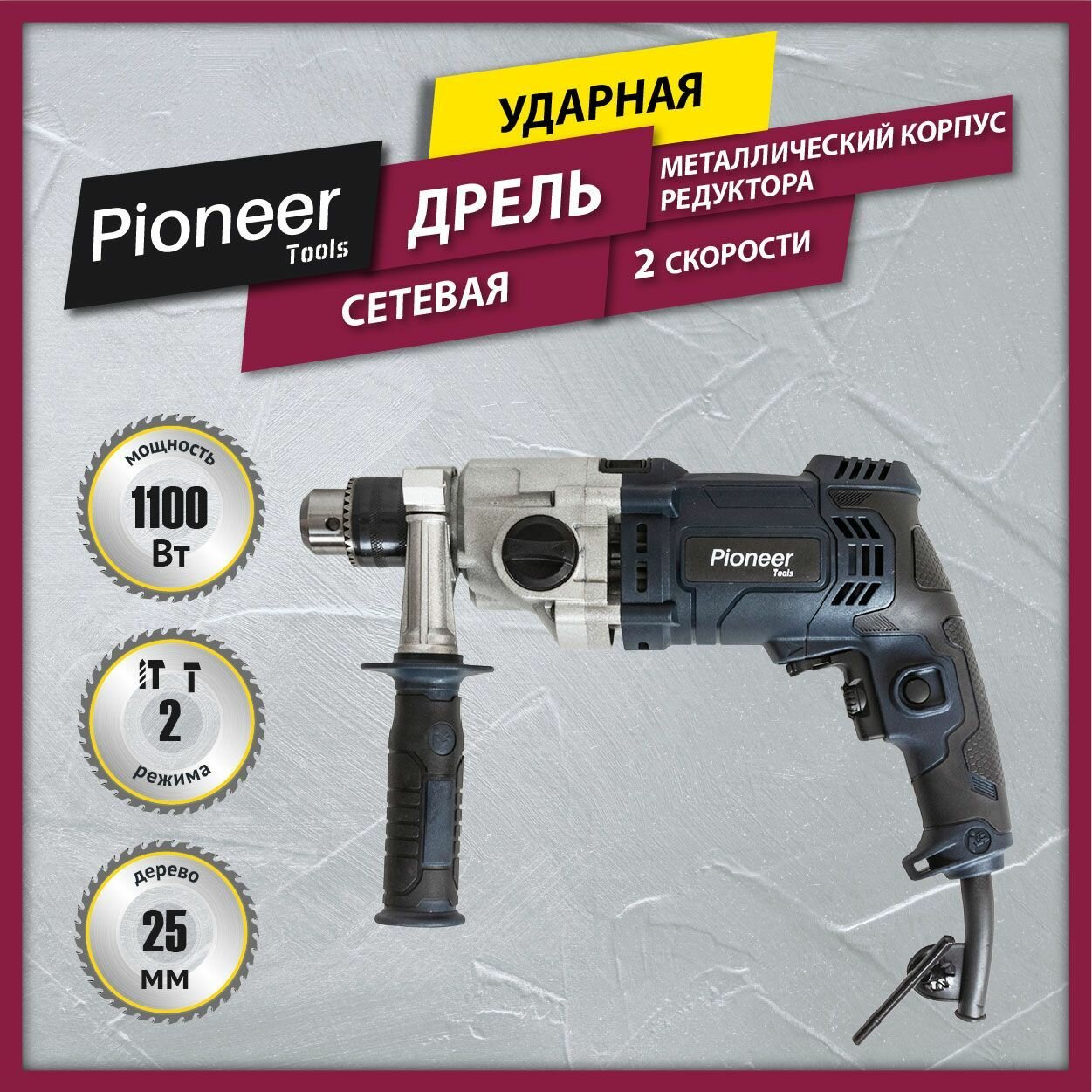 Электродрель ударная Pioneer с щеточным двигателем 2 режима работы 2 скорости и реверс ключевой патрон рукоятка Anti-Slip+доп. рукоятка 1100 Вт