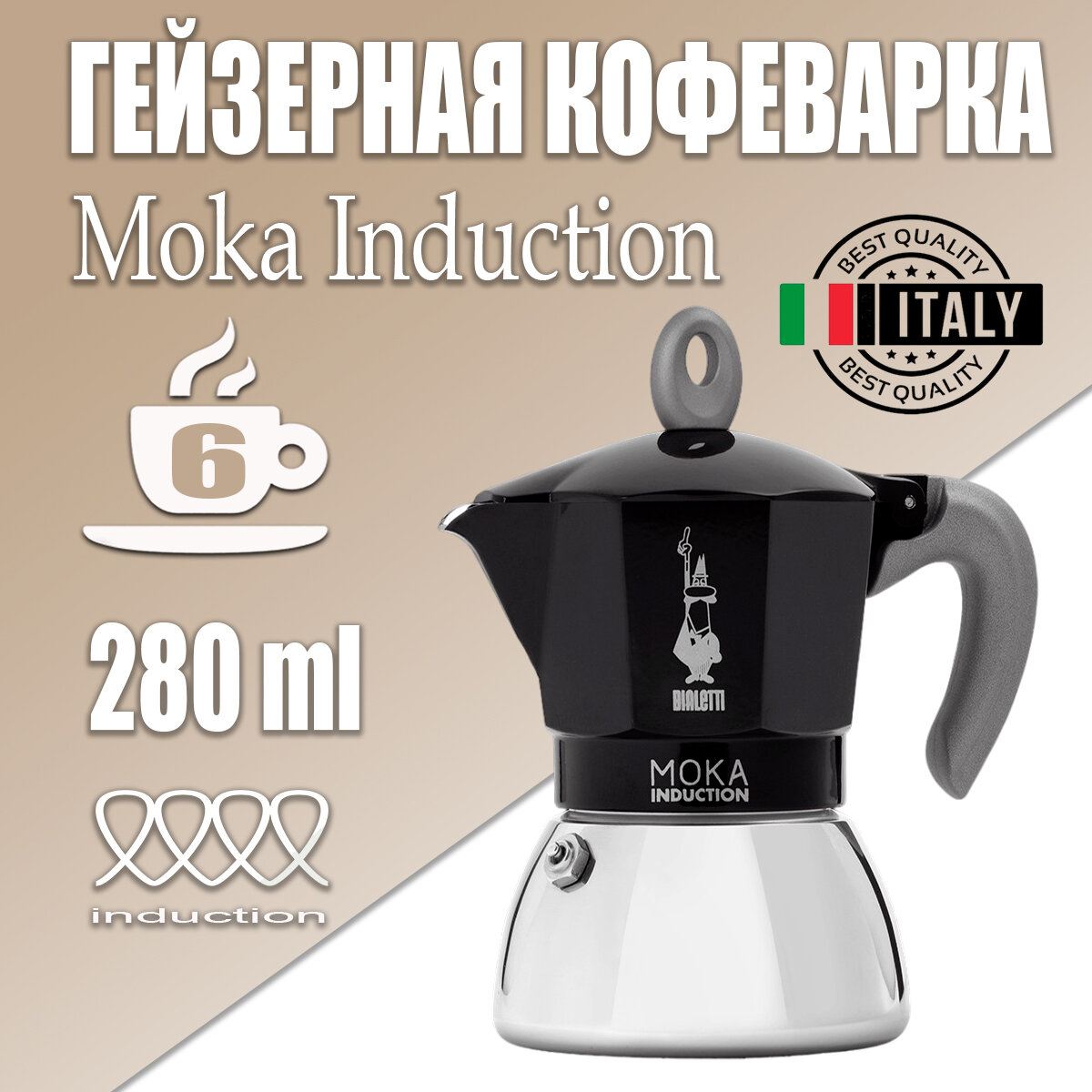 Кофеварка гейзерная Bialetti Moka Induction на 6 порций, черная