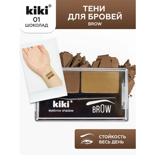 Тени для бровей kiki Brow 02, палетка теней для бровей, коричневый и золотисто-коричневый