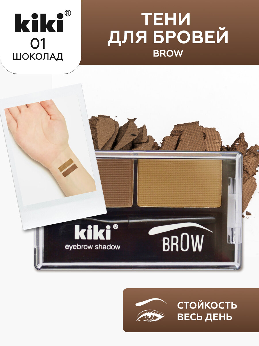 Тени для бровей Kiki Brow 01, палетка теней для бровей, коричневый и светло-коричневый