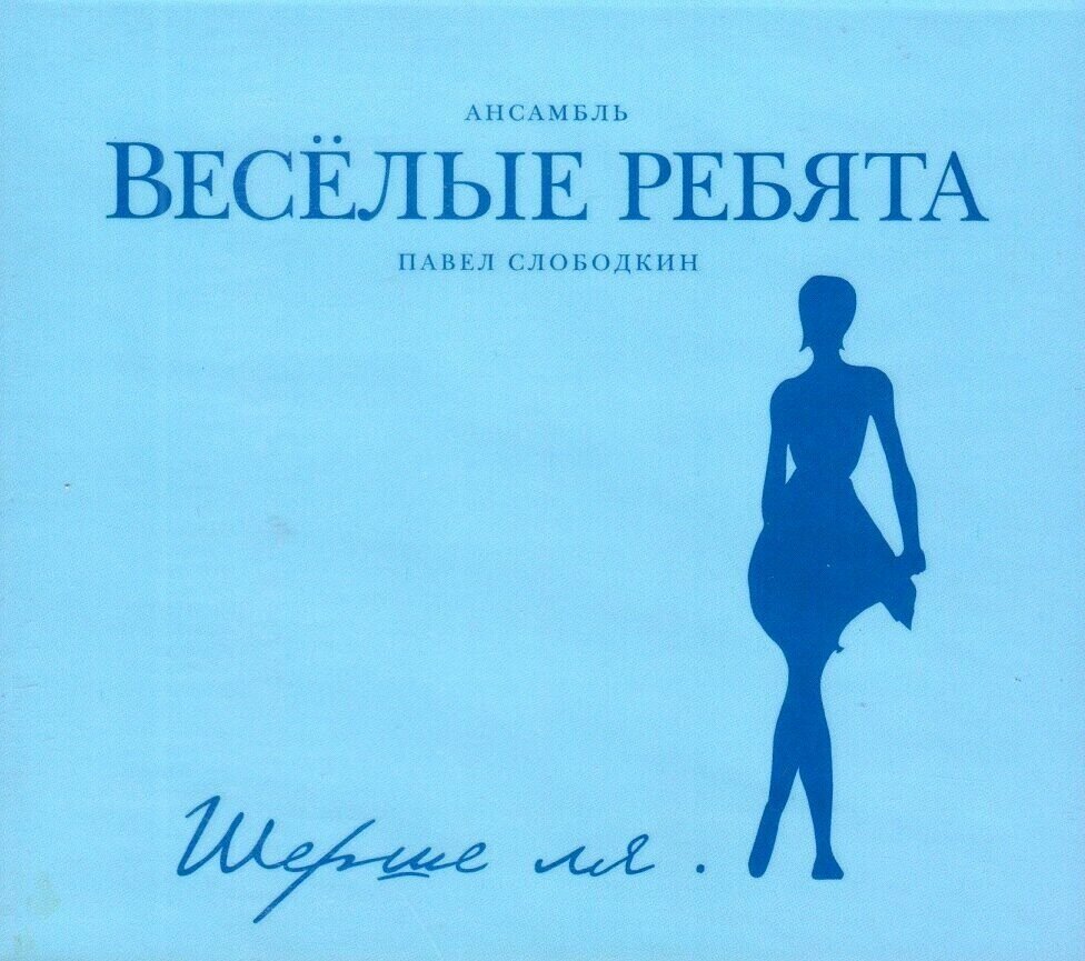 Весёлые ребята-Шерше Ля.(limited edition blue) [Digipak] < 2011 Bomba CD Rus (Компакт-диск 1шт)