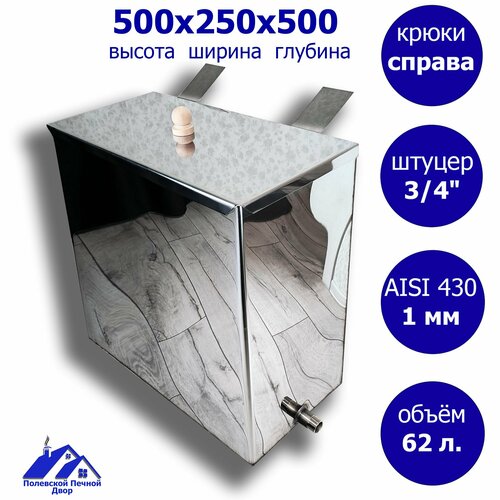 Бак для печи (бани) 62 л. 500*250*500 мм 1,0 мм. Резьба 3/4