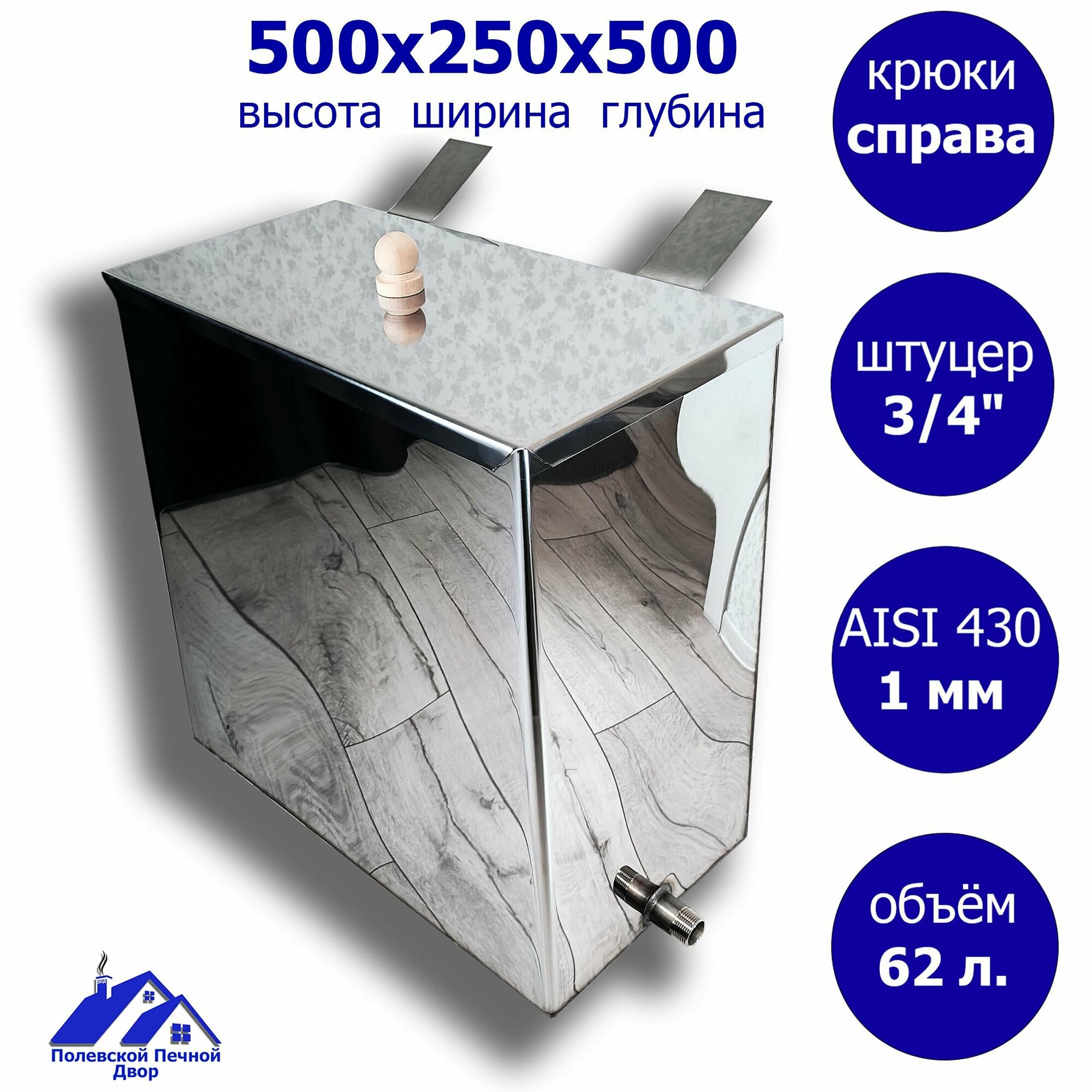 Бак для печи (бани) 62 л. 500*250*500 мм 1,0 мм. Резьба 3/4" из нержавейки. Крюки справа