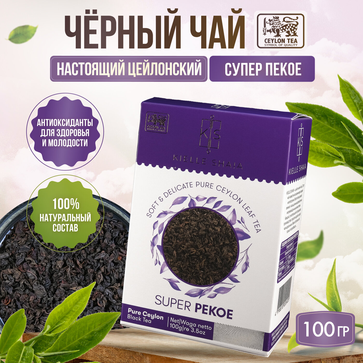 Чай черный листовой цейлонский SUPER PEKOE KIELLE SHAIA, 100 г