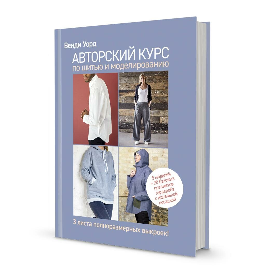 Авторский курс по шитью и моделированию: 5 моделей = 20 базовых предметов гардероба с идеальной посадкой. Уорд В. Контэнт-канц