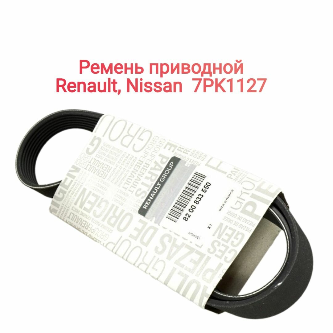 Ремень приводной Ниссан, Рено (7 ручьев) 7PK1127