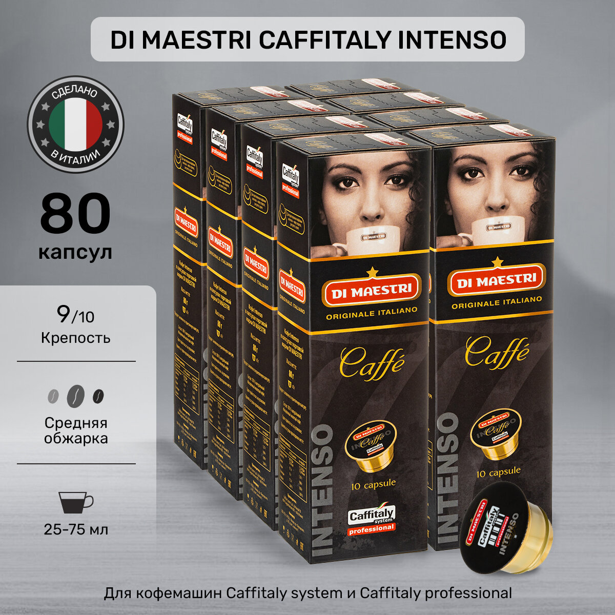 Набор кофе в капсулах Caffitaly Di Maestri Intenso 80 шт
