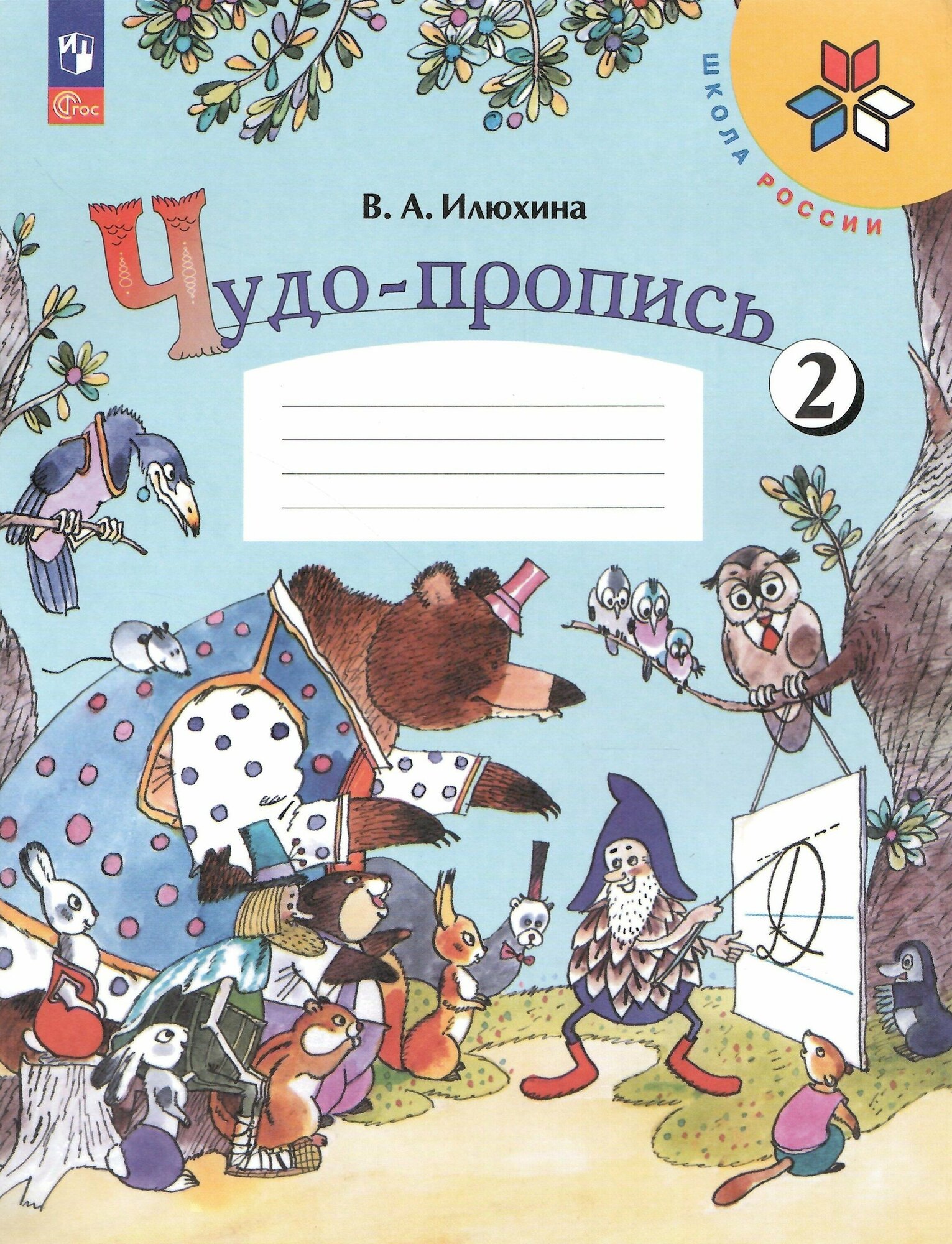 Чудо пропись 1 класс фото Чудо пропись илюхина 1 класс 2 3 4 части купить - купить по низкой цене на Яндек