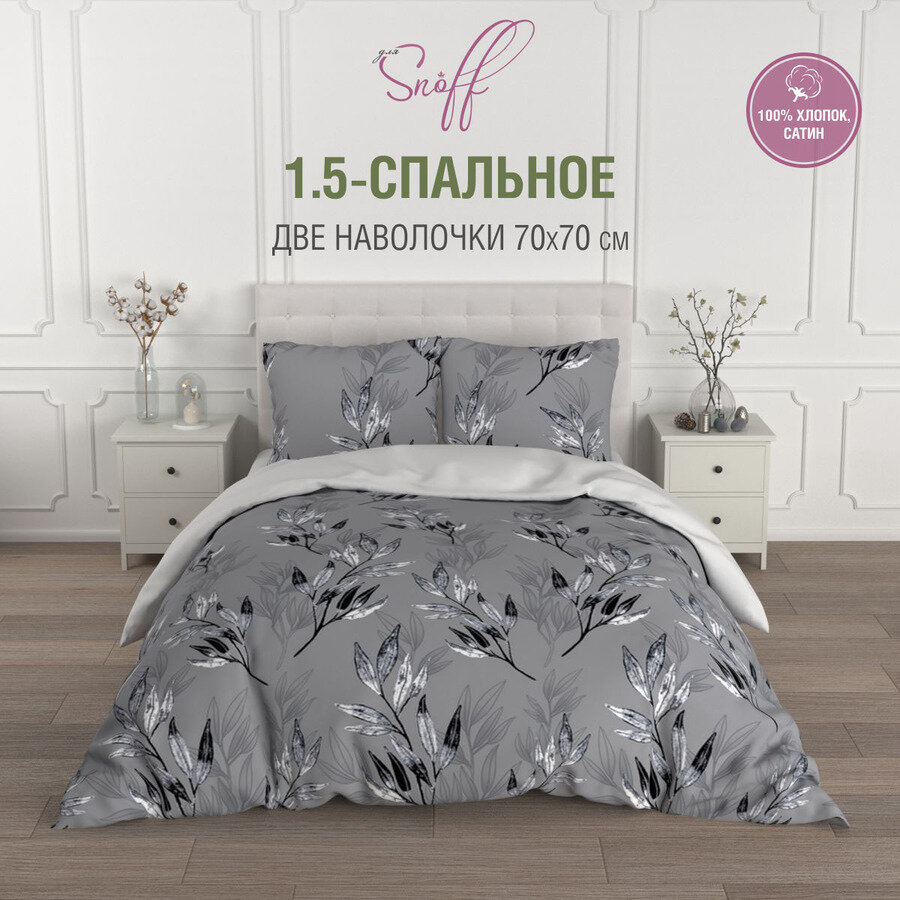 Постельное белье полутороспальное Для SNOFF сатин / Рамо/ хлопок / наволочки 70*70 / 1,5 спальное