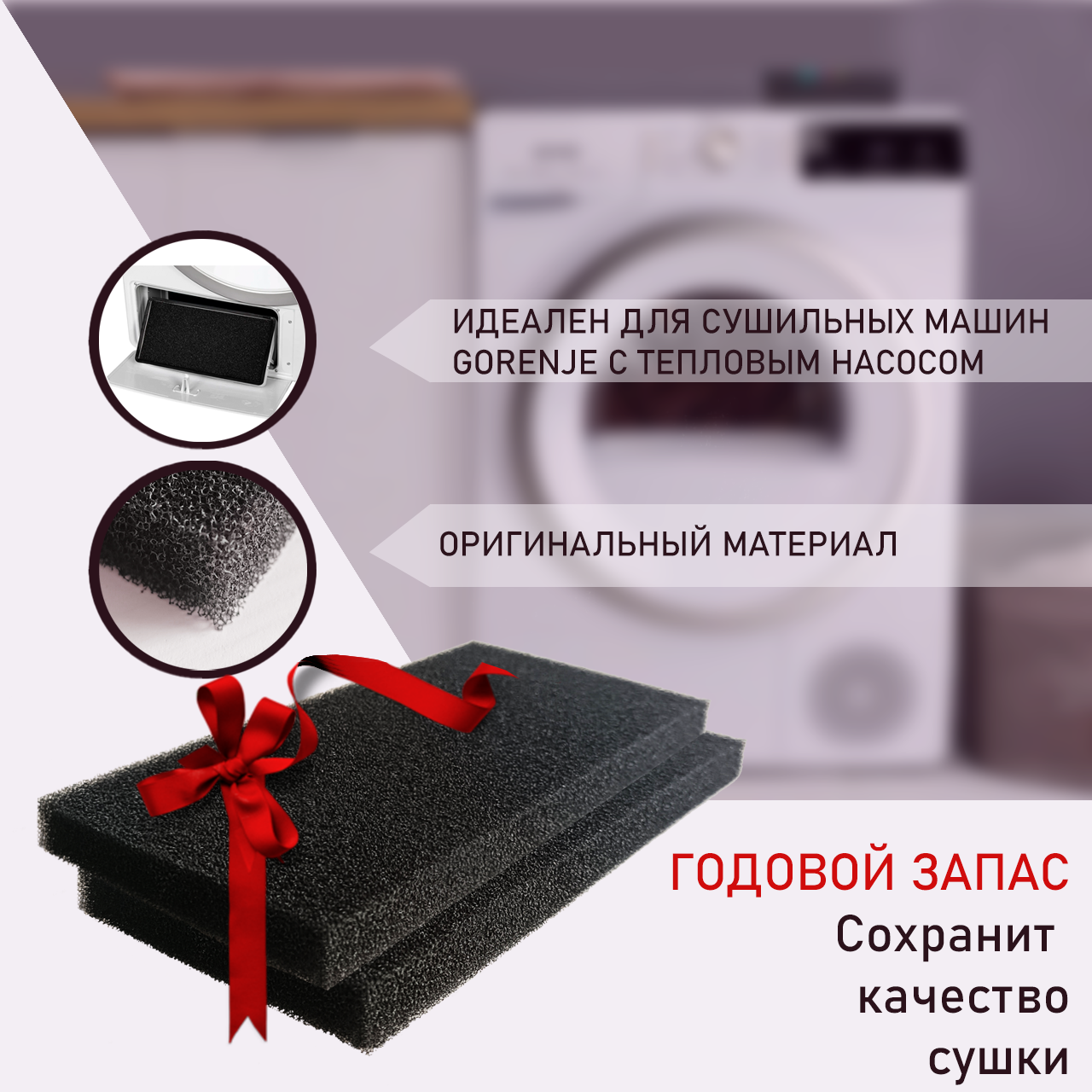 Фильтр сушильной машины Gorenje с тепловым насосом