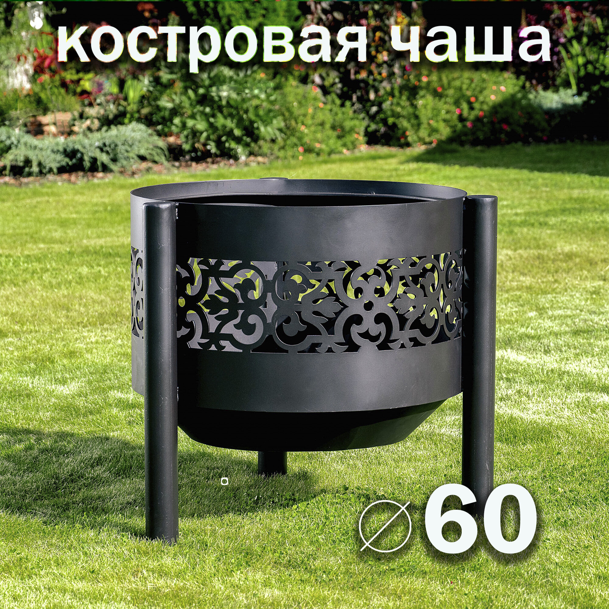 Костровая чаша Ажурная диаметр 60 см / Чаша для костра FIRE-HOUSE