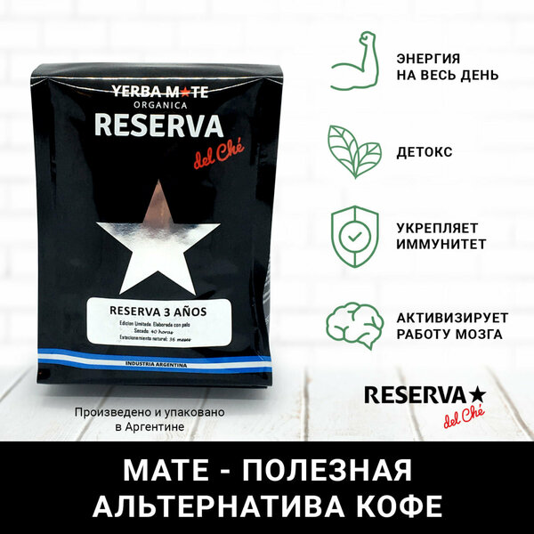 Йерба Мате Reserva del Che "RESERVA 3 ANOS" (ресерва трес аньос, со стебельками, 250 гр) 40/36