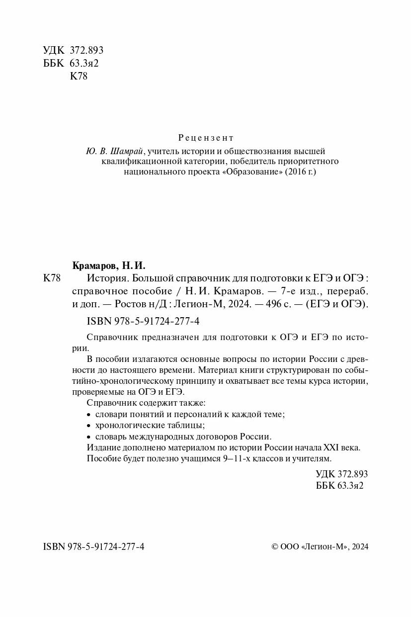 История. Большой справочник для подготовки к ЕГЭ и ОГЭ - фото №5