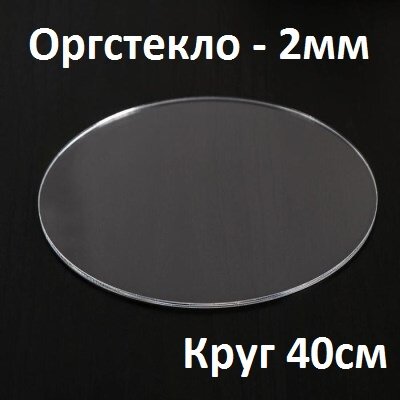 Оргстекло прозрачное 2 мм, круг 40 см, 1 шт.