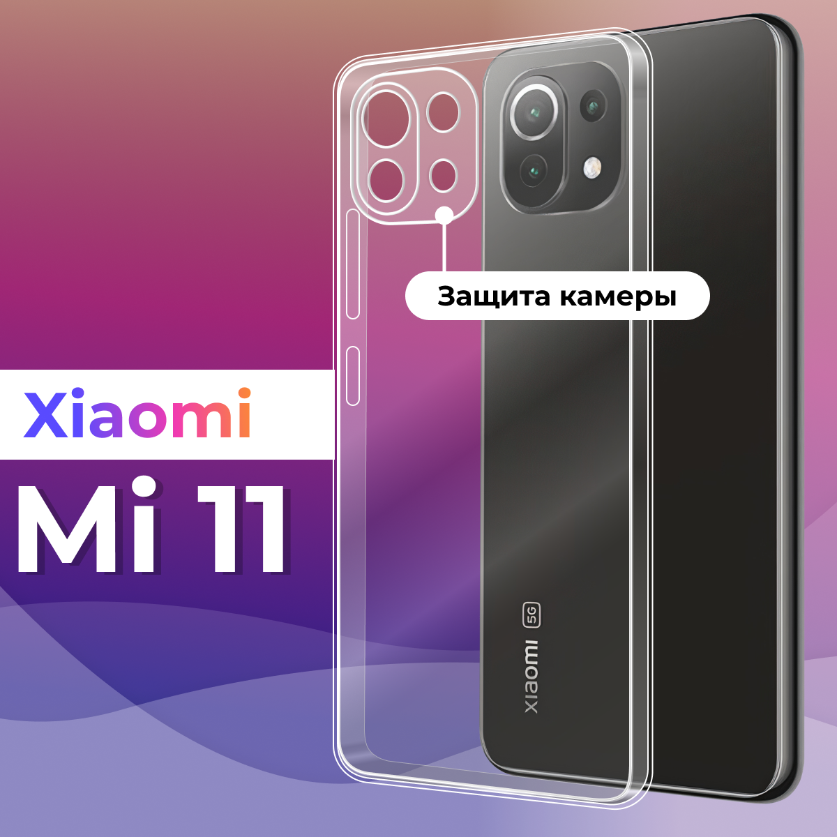 Тонкий силиконовый чехол для смартфона Xiaomi Mi 11 / Противоударный защитный чехол для телефона Сяоми Ми 11 с защитой камеры (Прозрачный)