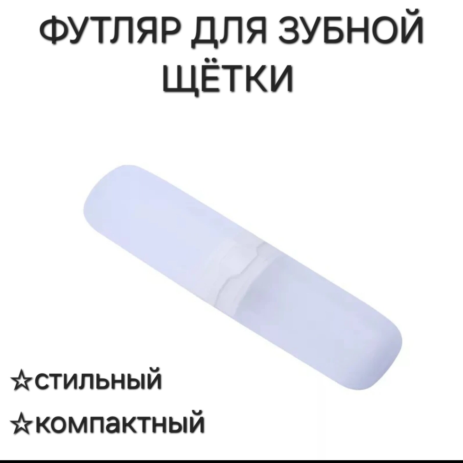 Футляр для зубной щетки и пасты Дорожный набор Тубус Пенал Контейнер для щетки в дорогу поездку