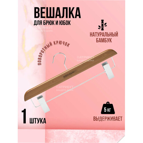 фото Вешалка для брюк/юбок bamboo attribute
