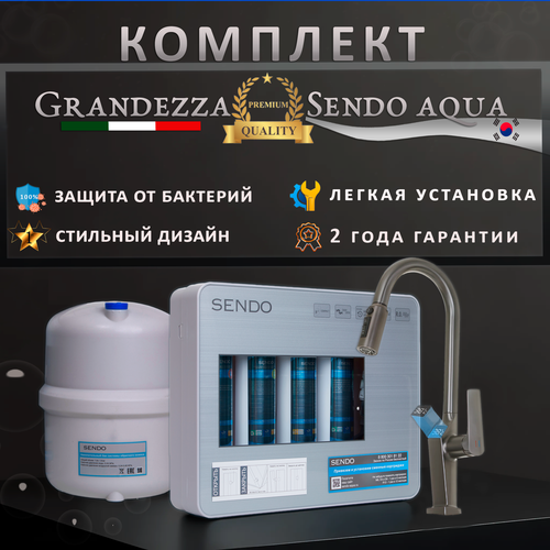 Комплект смеситель для кухни c фильтром под мойку, Grandezza Segreto Gray SG23, Sendo Aqua A7