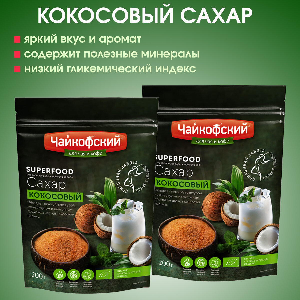 Сахар - песок кокосовый коричневый "Чайкофский", 2 упаковки по 200г.