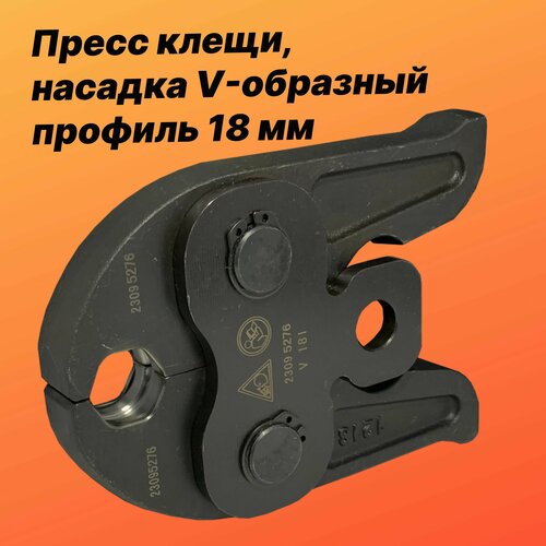 Пресс клещи насадка V-образный профиль 18 мм - VER1276-18 - ViEiR - 10266₽
