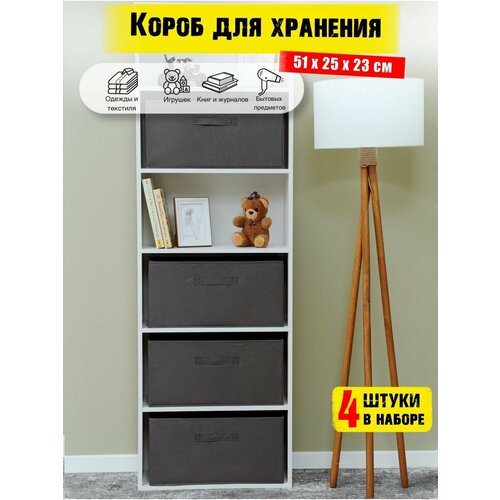 Коробки для хранения вещей 4 штуки в наборе корзина для игрушек, ящик для хранения стеллажный, цвет серый 51*25*23 см