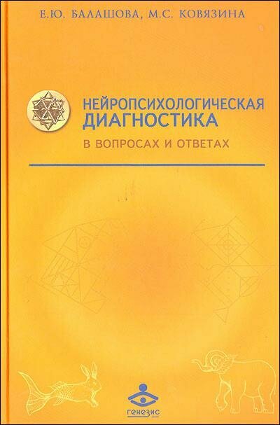 Нейропсихологическая диагностика в вопросах и ответах - фото №14