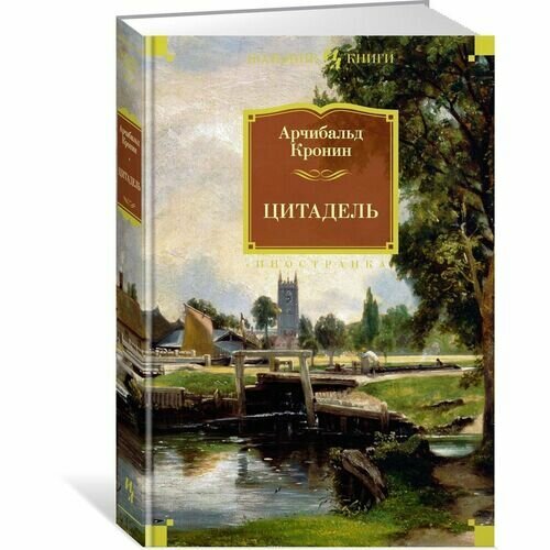 Арчибальд Джозеф Кронин. Цитадель арчибальд джозеф кронин замок броуди