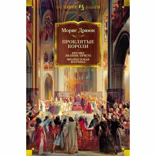 Морис Дрюон. Проклятые короли. Негоже лилиям прясть. Французская волчица