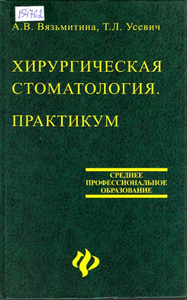 Вязьмитина А. В, Усевич Т. Л. Хирургическая стоматология. Практикум