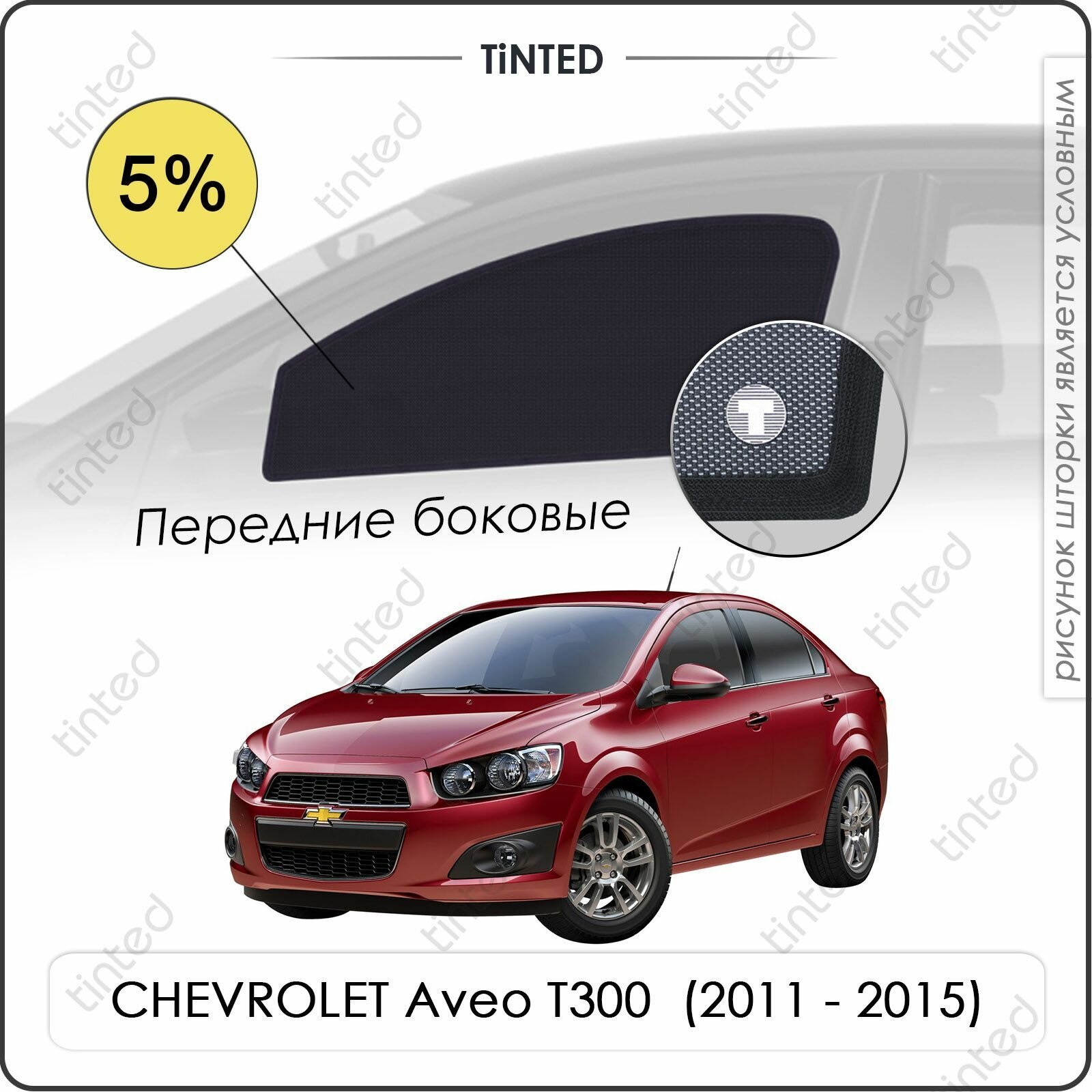 Шторки на автомобиль солнцезащитные CHEVROLET Aveo T300 2 Седан 4дв. (2011 - 2015) на передние двери 5%, сетки от солнца в машину шевроле авео, Каркасные автошторки Premium