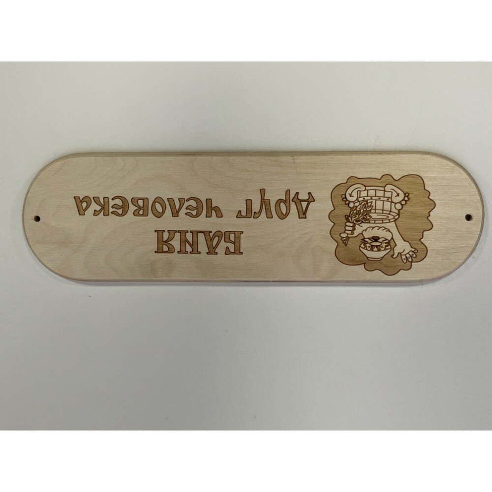 Аксессуары Для Сауны И Бани Табличка Баня - друг человека