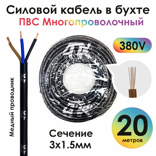 Кабель силовой в бухте ПВС 3*1.5mm2 медный многопроволочный (4PH-220V) черный 20.0м