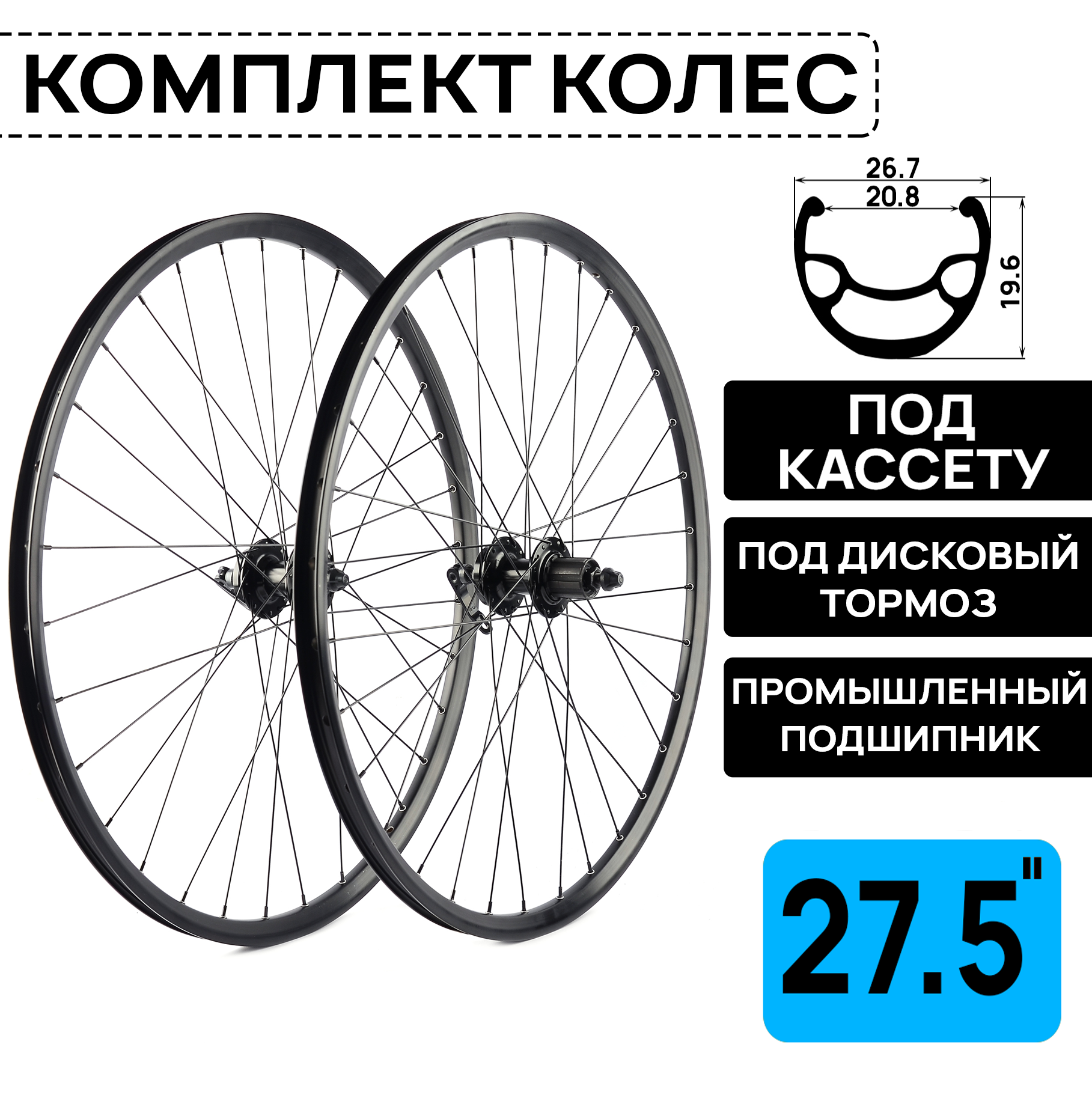 Комплект колёс для велосипеда MTB XC PRO 27.5", под дисковый тормоз, втулка WANGZHENG с пром. подшипниками, под кассету 8-10 ск, под эксцентрик, черные