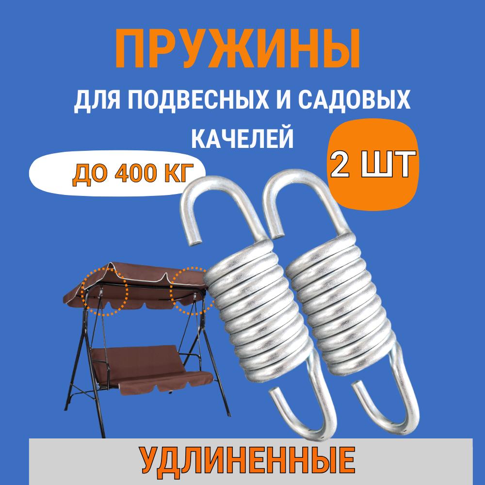 Пружины для качелей садовых усиленные С удлиненным крючком , подвесного кресла кокон, металлические, 2шт