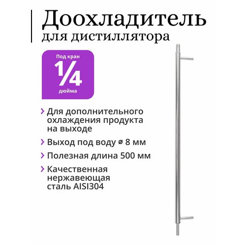 Доохладитель для дистиллятора PEREGONIKA, диаметр 16 мм, 500 мм, подключение резьба 1/4 дюйма, трубка выхода продукта 8 мм, выход под воду 8 мм