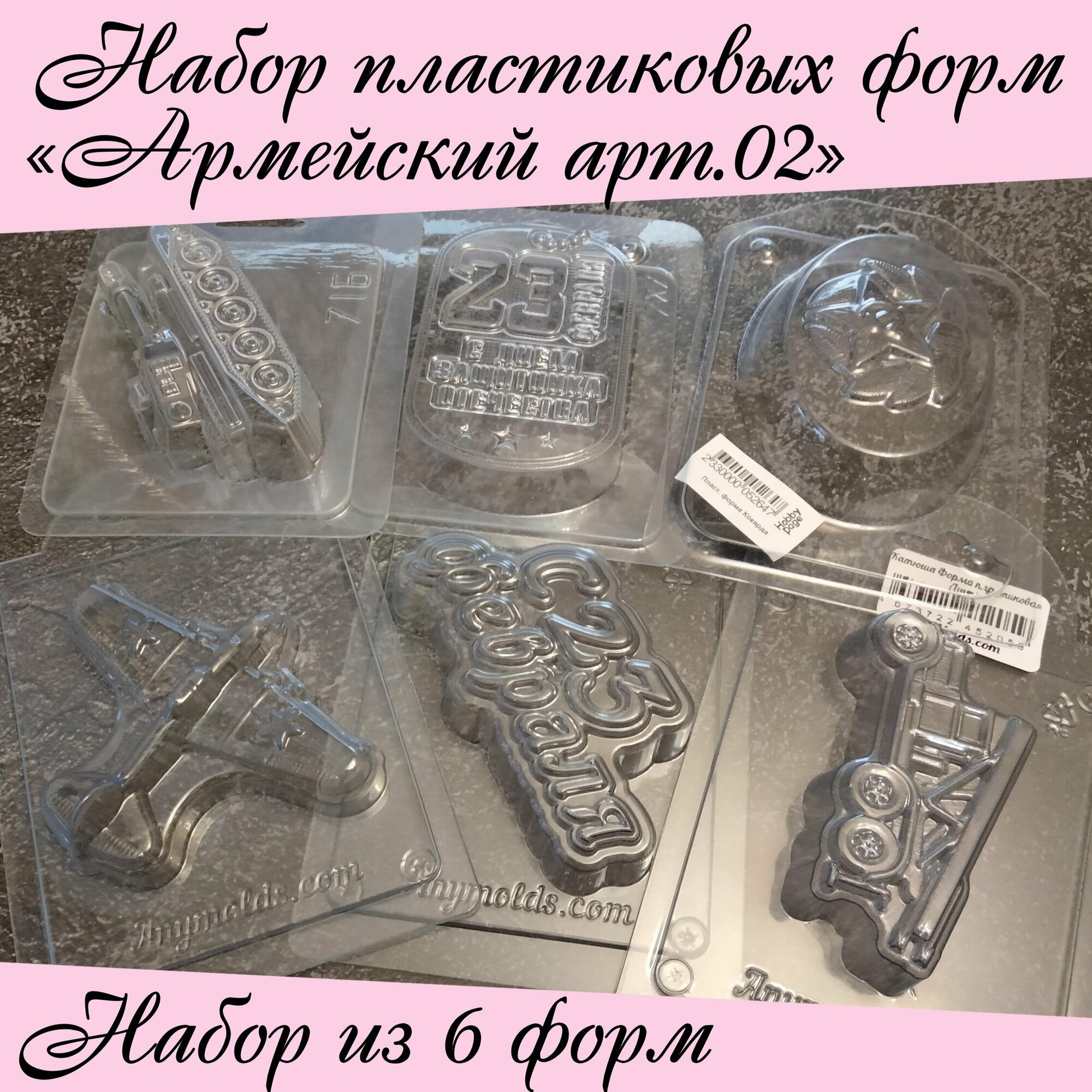 Набор пластиковых форм "Армейский арт.02"