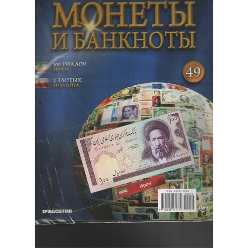 Монеты и банкноты №49 ( 100 риалов Иран+2 злотых Польша)