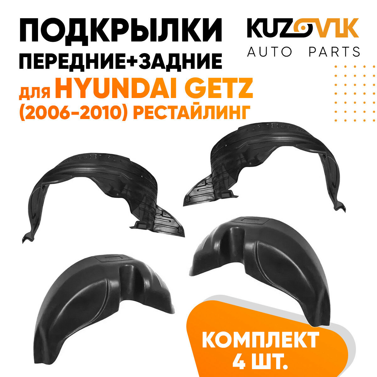 Подкрылки Hyundai Getz (2006-2010) рестайлинг 4 шт комплект передние + задние