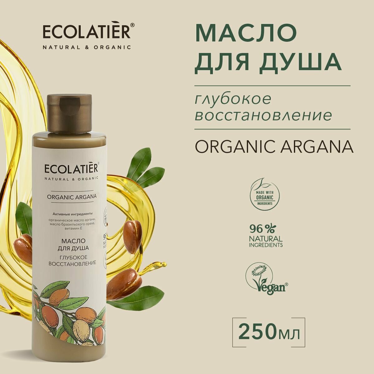 ECOLATIER / Масло для душа Глубокое восстановление Серия ORGANIC ARGANA / 250 мл