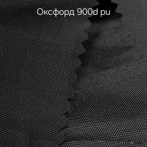 Ткань Оксфорд 900D PU 280г/м черный, ширина 1,5м. 6п. м