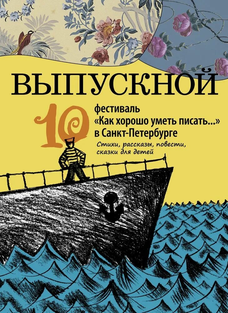 Выпускной. Сборник произведений молодых писателей (Мария Ионина, Анна Анисимова, Сергей Ив. Иванов, Юлия Симбирская, Ирина Краева, Наталья Евдокимова, Нина Дашевская, Анна Ремез, Константин Арбенин, Ирина Зартайская и др.)