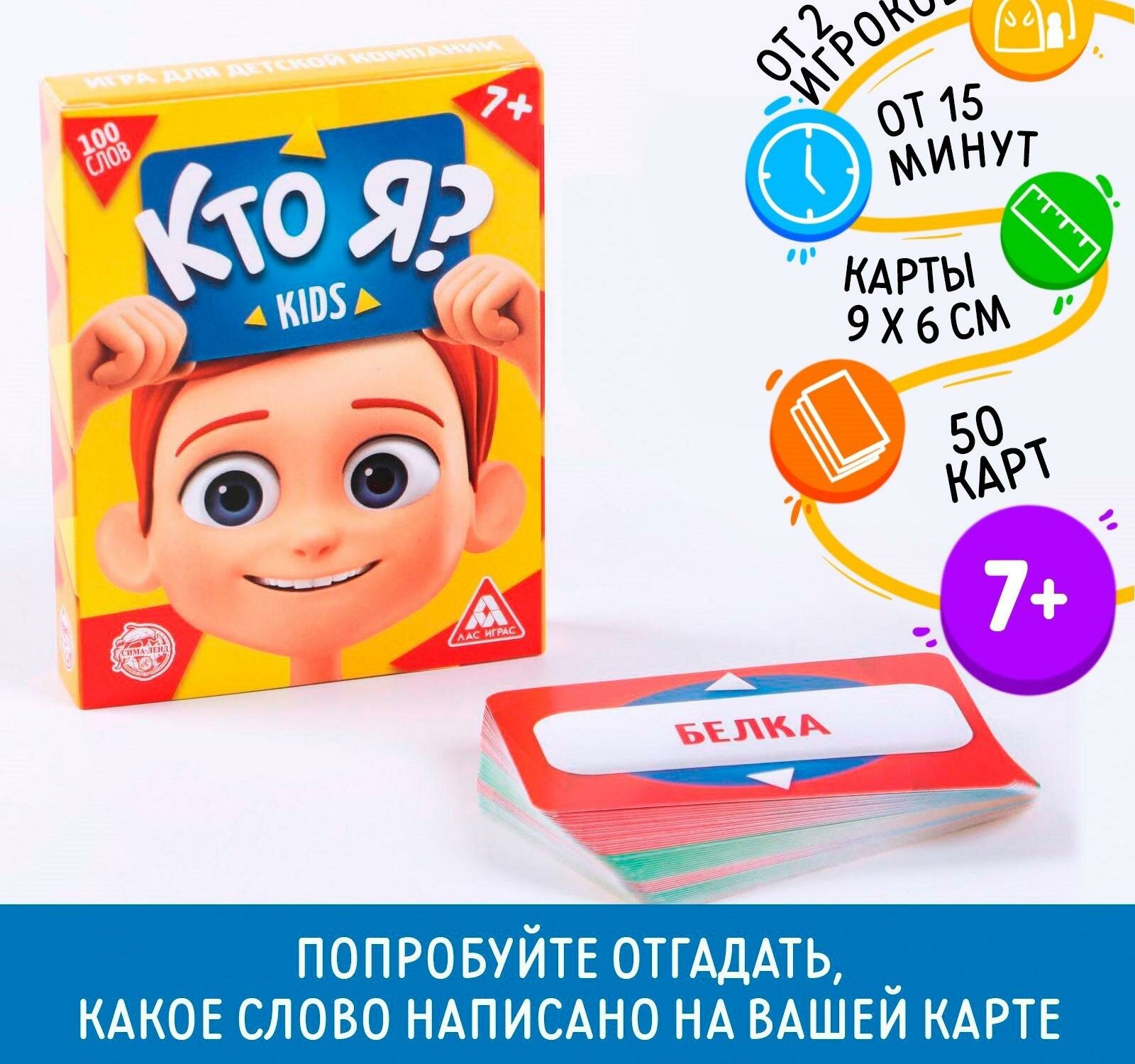 Игра для детской компании "Кто я? Kids", 50 карт