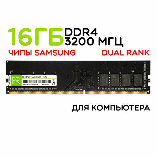 Оперативная память 16 ГБ DDR4 DIMM 3200МГц BillionReservoir (BR-PC-16G-3200)